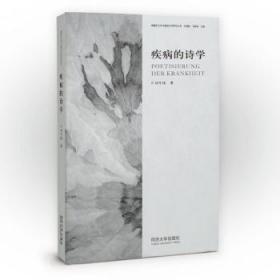 疾病的诗学 刘冬瑶 9787576503722 同济大学出版社