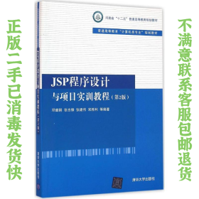 二手正版JSP程序设计与项目实训教程(第2版) 邓璐娟 清华大学