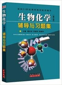生物化学题解精粹戴余军湖北长江出版社集团