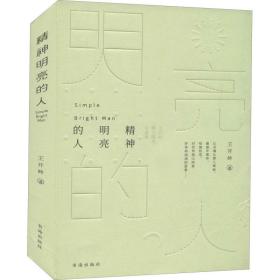 精神明亮的人 王开岭散文随笔自选集 散文 王开岭