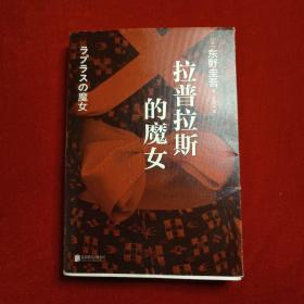 拉普拉斯的魔女