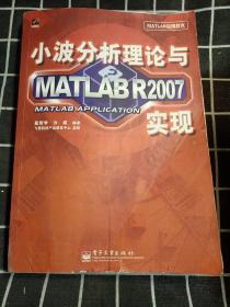 小波分析理论与MATLAB R2007实现