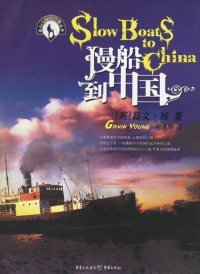 【正版书籍】旅行与探险经典文库:慢船到中国