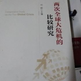 两次全球大危机的比较研究
