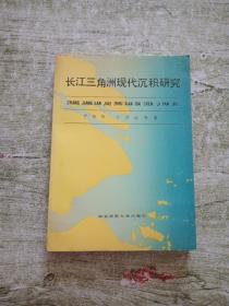 长江三角洲现代沉积研究