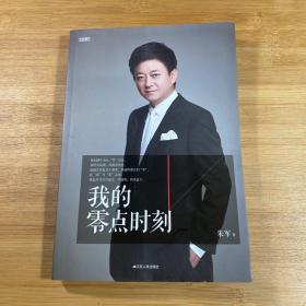 我的零点时刻（朱军签名）