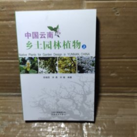 中国云南乡土园林植物【上册】