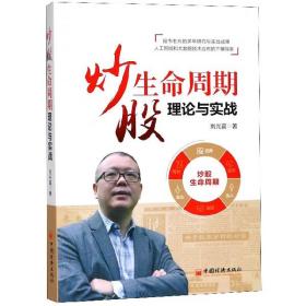 全新正版 炒股生命周期理论与实战 刘光富 9787513652438 中国经济