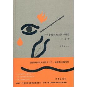 新华正版 一个小说家的生活与想象 刁斗 9787506364232 作家出版社 2012-09-01