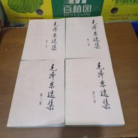 毛泽东选集一至四卷