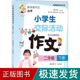 小交际活动作文 2年级 下册 小学同步作文 施民贵 等 新华正版