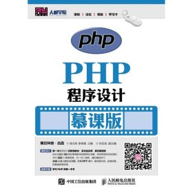 PHP程序设计(慕课版)/程文彬 程文彬 9787115417657 人民邮电出版社