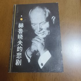 赫鲁晓夫的悲剧