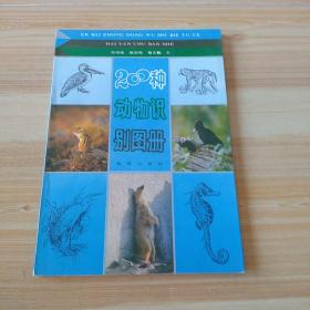 200种动物识别图册