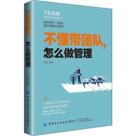 新华正版 不懂带团队,怎么做管理 高亮 9787518065004 中国纺织出版社