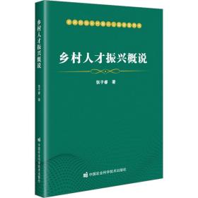 乡村人才振兴概说 张子睿 9787511661784 中国农业科学技术出版社