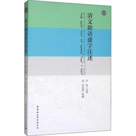 全新正版 清文助语虚字注述 付勇 9787520329101 中国社会科学出版社