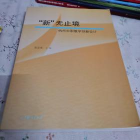 新无止境杭州中职教学创新设计