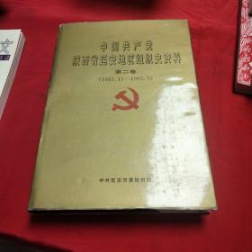 中国共产党陕西省延安地区组织史资料《大16开精装版》