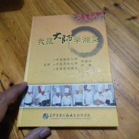 我跟大师学湘菜 DVD两盘（许菊云大师签名）