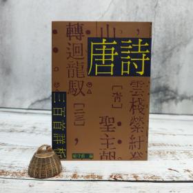 台湾中华书局版 喻守真 编注《唐诗三百首详析》