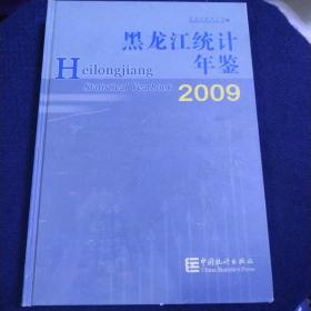 黑龙江统计年鉴·2009