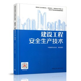 【正版书籍】教材建设工程安全生产技术