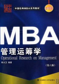管理运筹学(D6版2010年版中国经典MBA系列教材)
