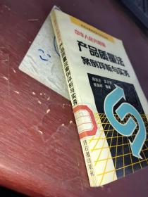 中华人民共和国  产品质量法案例评析与实务