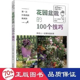 次打造花园成功 花园盆栽的100个 生活休闲 ()古贺有子 新华正版