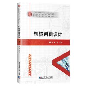 保正版！机械创新设计9787560337913哈尔滨工业大学出版社潘胤卓