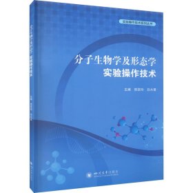 分子生物学及形态学实验操作技术