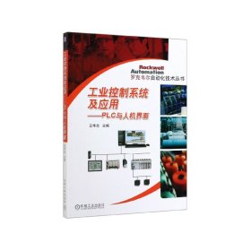 工业控制系统及应用--PLC与人机界面/罗克韦尔自动化技术丛书