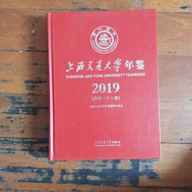 上海交通大学年鉴2019（总第23卷）