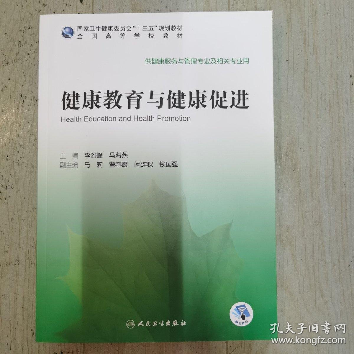 健康教育与健康促进