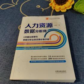 人力资源数据分析师:HR量化管理与数据分析业务实操手册