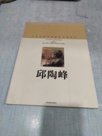 上海中国画院画家丛书:邱陶峰(签名本)[CE----88]