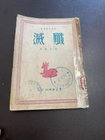 歼灭