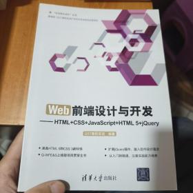 Web前端设计与开发：HTML+CSS+JavaScript+HTML 5+jQuery