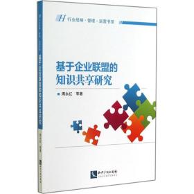 新华正版 基于企业联盟的知识共享研究 周永红 9787513029261 知识产权出版社