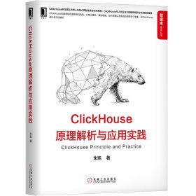ClickHouse原理解析与应用实践/数据库技术丛书 9787111654902