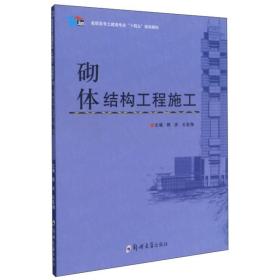 砌体结构工程施工（韩庆）韩庆郑州大学出版社