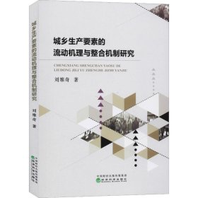 新华正版 城乡生产要素的流动机理与整合机制研究 刘维奇 9787521807554 经济科学出版社