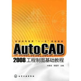 正版AUTOCAD 2008工程制图基础教程/普通高等教育十一五规划教材9787065刘善淑