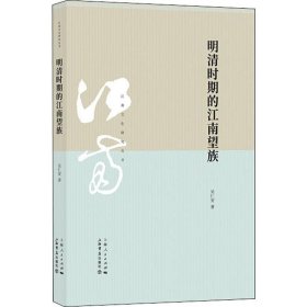 明清时期的江南望族 吴仁安 9787545817782 上海书店出版社