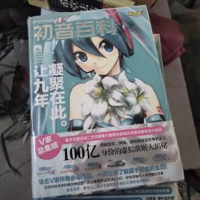 初音百科 走进台前幕后的初音大家族 含光盘