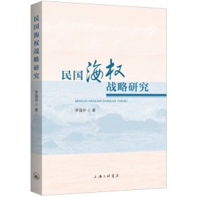 【正版新书】民国海权战略研究