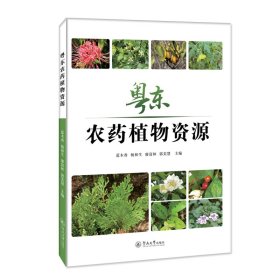 粤东农药植物资源 9787566833907