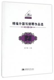 精编外国双钢琴作品选(教学版)/21世纪钢琴教学丛书