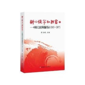新的使命和担当:2015-2017:Ⅱ:中国工会改革创新实录 9787500867906 李玉赋 中国工人出版社
